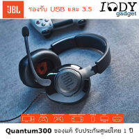 J B L Quantum 300 ของแท้ รับประกันศูนย์ไทย รองรับทั้ง Usb และ 3.5 Aux หูฟัง Gaming มีไมค์โครโฟน เสียงดี แยกทิศทางเยี่ยม