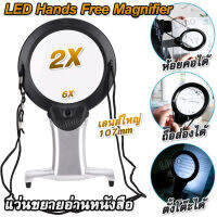 2x 6x Portable LED Hands Free Magnifier แว่นขยายอ่านหนังสือ แขวนคอได้ ตั้งโต๊ะได้ ถือส่องได้ เลนส์ใหญ่ 107mm มีไฟ ส่องงานฝีมือ แว่นส่องพระ กล้องส่องพระ