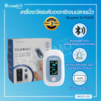 [[รับประกัน 3 ปี]] Bluedot B-PO091 เครื่องวัดระดับออกซิเจนปลายนิ้ว มีหน้าจอการแสดงผล / Bcosmo The Pharmacy