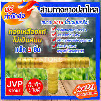 **ส่งฟรี**ข้อต่อสามทางหางปลาไหลทองเหลือง ขนาด 5/16นิ้ว(2หุนครึ่ง) มีให้เลือกแพ็ค 1-20ชิ้น ผลิตจากทองเหลืองคุณภาพดี ไม่เป็นสนิม แข็งแรง ทนทา