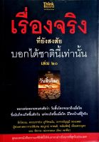 เรื่องจริงที่ยังสงสัย บอกได้ชาตินี้เท่านั้น เล่ม 20 หลายต่อหลายคนสงสัยว่า วันสิ้นโลกจะมาถึงเมื่อใด ซึ่งมันก็คงเกิดขึ้นสั