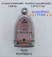 M#140 ตลับพระ/กรอบพระสเตนเลสลายไทย ขนาดภายใน 1.93*3.18  ซม.สำหรับใส่ปูทวดพระรอดเนื้อว่าน อสงสัยทักแชทได้ค่ะ **ขนาดที่ใส่สวย1.5*2.8ซม**