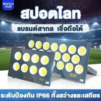 ส่งทันที Marina สปอตไลท์ ไฟส่องสว่าง 200W 500W แสงสีขาว ไฟสปอตไลท์กลางแจ้ง spotlight ส่องสว่างป้ายโฆษณา กันน้ำ เสียบปลั๊กไฟ