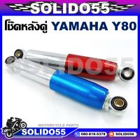 โช๊คหลังคู่ YAMAHA Y80 ขนาด 255 mm. สีน้ำเงิน แดง โช้คหลังสำหรับยามาฮ่า y80