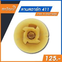 ลานสตาร์ท 411 เกรด A คุณภาพสูง - สำหรับเครื่องตัดหญ้า 2 จังหวะ รุ่น 411