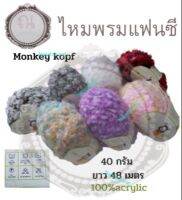 ไหมพรมแฟนซี monkey kopf น้ำหนัก 48 กรัม จำนวน 1 ม้วน