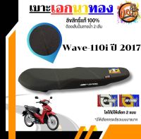 เบาะเอกนาทอง Wave110i แบบบาง ลิขสิทธิ์แท้100%