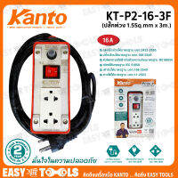 KANTO ชุดปลั๊กพ่วง ปลั๊กไฟ ขนาด 16A ยาว 3 เมตร 1.5 Sq.mm 3,500วัตต์ รุ่น KT-P2-16-3F ++เต้ารับ 2 ช่อง 1สวิตช์ ++