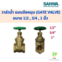 SANWA ประตูน้ำ (Gate Valve) วาล์วน้ำ แบบมือหมุน ขนาด 1/2 , 3/4 , 1 นิ้ว