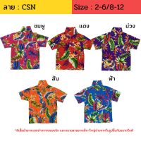 (ลายใหม่) เสื้อฮาวายลายดอก CSN ผ้าคอตตอน ผ้าเป็นทรงสวย ไซส์ 2-6 / 8-12 สำหรับเด็ก 1-12 ปี  เสื้อเชิ้ต เสื้อลายดอก เสื้อสงกรานต์ เที่ยวทะเล