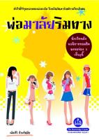 หนังสือ นิยายพ่อมาลัยริมทาง