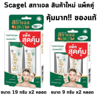 Cybele Scagel ไซเบล สการ์เจล แพ็คคู่สุดคุ้ม [ มีให้เลือก 2 ขนาด 9 กรัม และ 19 กรัม ] สินค้ามาใหม่!!