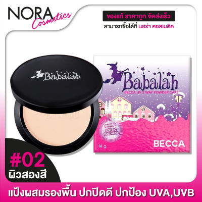 ใหม่ Babalah Becca UV 2 Way Powder Cake บาบาร่า เบคก้า [14 g.][เบอร์ 02 ผิวสองสี]