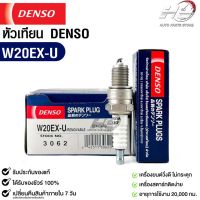 หัวเทียน Denso แท้ ?% W20EX-U 3062 MADE IN JAPAN (1หัว)