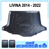 ถาดรองท้ายรถยนต์ LIVINA 2014-ปัจจุบัน