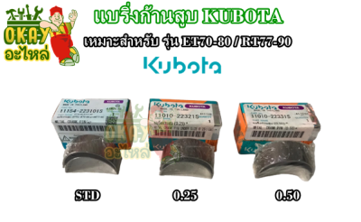 แบริ่งก้านสูบ คูโบต้า รุ่น ET70 - 80 / RT77 - 90 (ไซส์ STD, 0.25, 0.50) ชาร์ป ET70 - ET80 / RT77 - RT80 - RT90  ชาร์ป คูโบต้า แท้ 100%