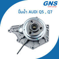 AUDI ปั้มน้ำ ออดี้ Q5 Q7 เครื่อง 3.0 TFSI / 06E121016A , 06E121016C / Water Pump / AU167/ GNS / จีเอ็นเอส / ปั๊มน้ำ