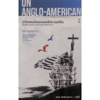 ON ANGLO- AMERICAN ว่าด้วยแนวคิดแบบแองโกล-อเมริกัน / ธเนศ วงศ์ยานนาวา