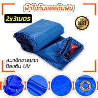 ผ้าใบกันแดดฝน-กันฝน มีหลายขนาด 2x3 2x4 3x4 4x5 5x6 5x8 (มีตาไก่) ผ้าใบพลาสติกสารพัด ผ้าเต้นท์ประโยชน์