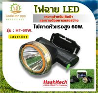 ( ถูกดี ) ไฟฉายคาดหัว 60W. แสงเหลือง ไฟฉายคาดศีรษะ ตราฮาชิเทค ไฟแรง 60W.  ใหม่ล่าสุด ไฟสายคาดหัว ไฟฉายแบบชาร์จ หม้อแบตคาดหัว ไฟฉายแรงสูง