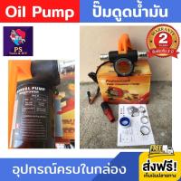 ปั๊มดูดน้ำมัน Oil Pump ปั๊มดูดน้ำมันแบตเตอรี่ ปั๊มถ่ายน้ำมัน ต่อพ่วงแบตเตอรี่ ปั๊มดูดน้ำมันดีเซล ปั๊มดูดน้ำมันโซล่า เครื่องสูบน้ำมัน สำหรับต่อพ่วงแบตเตอรี่ ปั๊มไฟฟ้า ปั๊มสูบน้ำมัน ปั๊มแบตเตอรี่ ที่ดูดน้ำมัน แบบพกพา รับประกัน 2 ปี ส่งฟรี!!! เก็บเงินปลายทาง