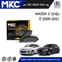 ผ้าเบรคหน้า หลัง MAZDA 2 มาสด้า 2 ทุกรุ่น ปี 2009-2021, 1.5 MZR, 1.3,1.5 Skyactive, ผ้าเบรค MKC