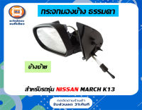 Nissan กระจกมองข้าง ธรรมดา ไม่ไฟฟ้า อะไหล่สำหรับใส่รถรุ่น นิสสัน มาร์ช ใส่ได้ถึง ปี2019 แท้ห้าง ไม่มีฝาครอบ ข้างซ้าย