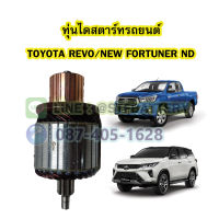 ทุ่นไดสตาร์ทรถยนต์โตโยต้า รีโว้-รีโว่่/นิว ฟอร์จูนเนอร์ (TOYOTA REVO/NEW FORTUNER) ได ND เฟือง 9 ฟัน 12V.