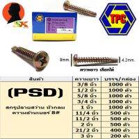 โปรโมชั่น สกรูยิงเหล็ก ปลายสว่าน หัวนูน PSD ความอ้วน 8# มีความยาวให้เลือกตั้งแต่ 3/8 - 3 นิ้ว ยี่ห่อ TPC (ขายยกกล่อง) ของดี ถูก สว่าน สว่านไร้สาย สว่านไฟฟ้า ดอกสว่าน