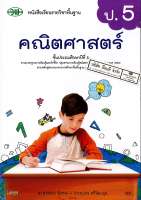 คณิตศาสตร์ 2560 ป.5 วพ. 135.- 9789741874972