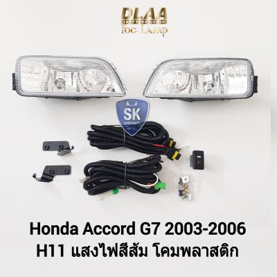 ไฟ​ตัด​หมอก​แอคคอร์ด HONDA​ ACCORD​ G7​ 2003 2004 2005 2006 2007 ฮอนด้า ไฟ​สปอร์ตไลท์​ SPOTLIGHT ​รับประกัน 6 เดือน