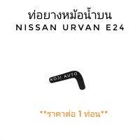 ท่อหม้อน้ำบน ท่อยางหม้อน้ำบน Nissan Urvan รถตู้ นีสสัน เออร์แวน E24