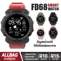 พร้อมส่งจากไทย (มีราคาส่ง) Smart watch FD68 ตั้งรูปหน้าจอ เครื่องภาษาไทย แจ้งเตือนไทย นาฬิกาอัจฉริยะ นาฬิกาบลูทูธ จอทัสกรีน IOS Android วัดชีพจร นับก้าว เดิน วิ่ง สมาร์ทวอท นาฬิกาข้อมือ นาฬิกา นาฬิกาผู้ชาย นาฬิกาผู้หญิง มีบริการเก็บเงินปลายทาง