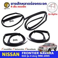 ยางสักหลาดร่องกระจก รุ่น มีหูช้าง Nissan Frontier D22 1998-05 นิสสัน ฟรอนเทียร์ ยางสักหลาด ยางร่องกระจก คุณภาพดี ส่งไว