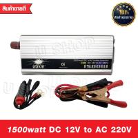 Inverter อินเวอร์เตอร์ เครื่องแปลงไฟรถเป็นไฟบ้าน หม้อแปลงไฟ ตัวแปลงไฟรถ ขนาด 1500 watt DC 12V to AC 220V มีประกัน ฟรีค่าจัดส่ง