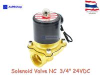 Solenoid Valve โซลินอยด์วาล์วทองเหลือง NC ปกติปิด 3/4" 24VDC