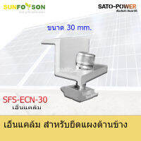 แคล้มยึดเมทัลชีท SFS-ECN 30MM. สำหรับยึดแผงโซล่าร์เซลล์ โครงสร้างโซล่าเซลล์