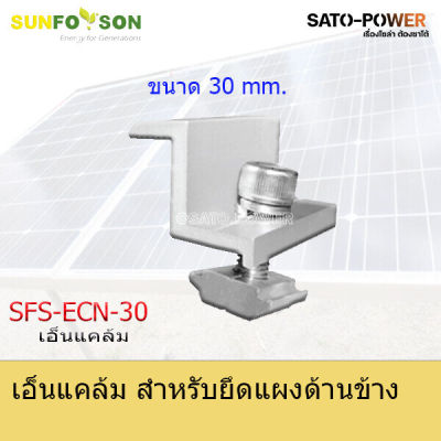 SFS-ECN-30/35/40 mm | เอ็นแคล้ม สำหรับยึดแผงโซล่าร์เซลล์ แคล้มยึดเมทัลชีท สำหรับยึดแผงโซล่าเซลล์ อุปกรณ์โซล่าเซลล์ โครงสร้างโซล่าเซลล์