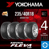 Yokohama 235/40R18 ADVAN V701 ยางใหม่ ผลิตปี2022 ราคาต่อ4เส้น มีรับประกันจากโรงงาน แถมจุ๊บลมยางต่อเส้น ยาง ขอบ18 ขนาด 235 40R18 V701 จำนวน 4 เส้น