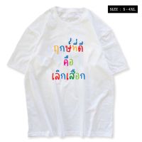 【New】เสื้อยืด ฤกษ์ที่ดีคือเลิกเสือก ผ้า COTTON 100% สกรีนข้อความกวนๆ