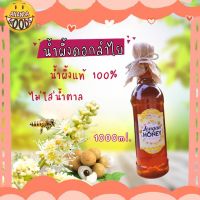 ใหม่! น้ำผึ้งดอกลำไย แท้ 100% ขวดแก้ว 1 ลิตร ไม่ใส่น้่ำตาล ไม่ใส่วัตถุกันเสีย เก็บได้นาน พร้อมส่ง จากธรรมชาติ 1000ml. น้ำผึ้ง น้ำผึ้งแท้