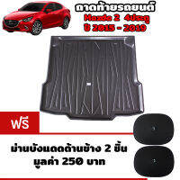 K-RUBBER ถาดท้ายรถยนต์สำหรับ Mazda2 Skyactive 4ประตู ปี 2015-2019 แถมฟรีม่านบังแดด2ชิ้น มูลค่า 250 บาท