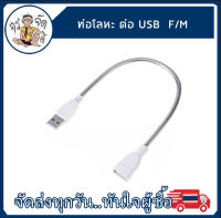 ท่อโลหะต่อ usb สายต่อขยาย USB ตัวผู้ ตัวเมีย ไฟ LED พัดลม อะแดปเตอร์ สายเคเบิล ท่อโลหะ ยืดหยุ่น สายไฟแหล่งจ่ายไฟ