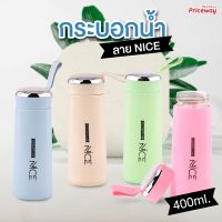 ปลีก/ส่ง กระบอกน้ำหลากสี มีหูหิ้ว แก้วน้ำ แก้วน้ำแฟชั่น แก้วน้ำมีฝาปิด กระบอกน้ำ กระบอกน้ำมีหูหิ้ว ลาย NICE ขนาด 400ml. รุ่น PWB007