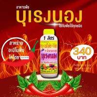 พร้อมส่ง? บุเรงนอง ขนาด 1 ลิตร อะมิโนพืช+สาหร่าย+ไคโตซาน+น้ำตาลทางด่วน อาหารพืช ใช้ฉีดพ่นทางใบ ฉีดพ่น พริก