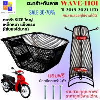 ชุดสุดคุ้ม ตะกร้าหน้าเวฟ110i led ใหม่ ปี 2019-2021 พร้อม กันลาย ตะกร้าเวฟ110i led 2021+กันลาย ตะกร้าwave110i เหล็กหนา แข็งแรง มีน็อตยึดตะกร้าให้พร้อมใส่