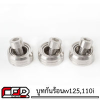 บูทกันร้อนเวฟ125r/บู๊ชกันร้อนเวฟ125s/บูทกันร้อนเวฟ125i/(จำนวน 3 ตัว),บูทกันร้อนเวฟ110i/บูทกันร้อนPCX (จำนวน 2 ตัว) น็อตสแตนเลสแท้