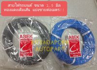 แบ่งขายต่อเมตร!! สายไฟรถยนต์ ABEK ขนาด 1.5 มิล, สายไฟอ่อน ทองแดงเต็มเส้น ทนความร้อนได้ดี, คละสี