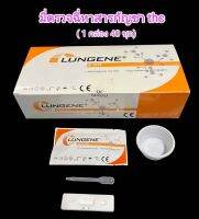 ชุดตรวจปัสสาวะหาสารเสพติด ที่ตรวจเยี่ยว แบบแถบจุ่ม กัญชา thc lungene (แพ็ค 1 กล่อง 40 ชุด)