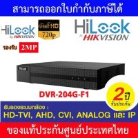 HiLook เครื่องบันทึกกล้องวงจรปิด 4 CH รุ่น DVR-204G-F1(S) รุ่นใหม่มาแทน DVR-204G-F1